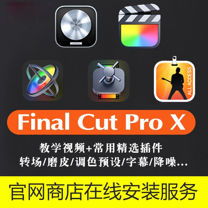 Final Cut Pro X教程视频剪辑FCPX软件M1 Mac正版finalcutpro课程