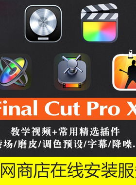 Final Cut Pro X教程视频剪辑FCPX软件M1 Mac正版finalcutpro课程