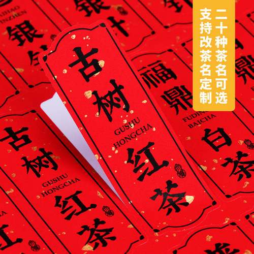 洒金红纸茶叶不干胶标签红茶肉桂银针白茶飘金红茶叶通用贴纸现货