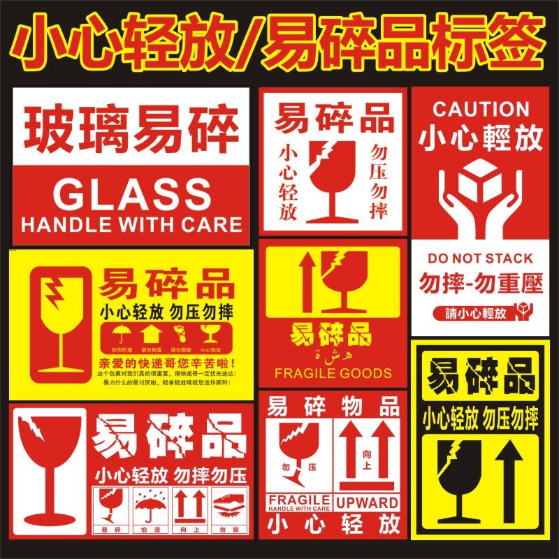 现货玻璃易碎标签水晶易碎品小心轻放标签快递物流送货警示贴纸f