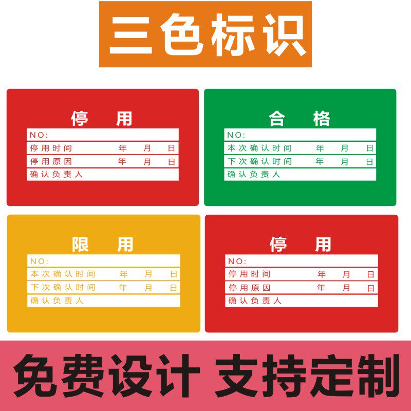 仪器设备三色标识计量认证检测评审整改绿色不干胶标签纸红黄绿 a