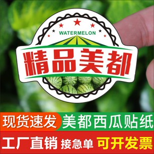 现货精品美都西瓜商标签贴无籽江苏盐城夏邑东台爆炸麒麟不干胶F