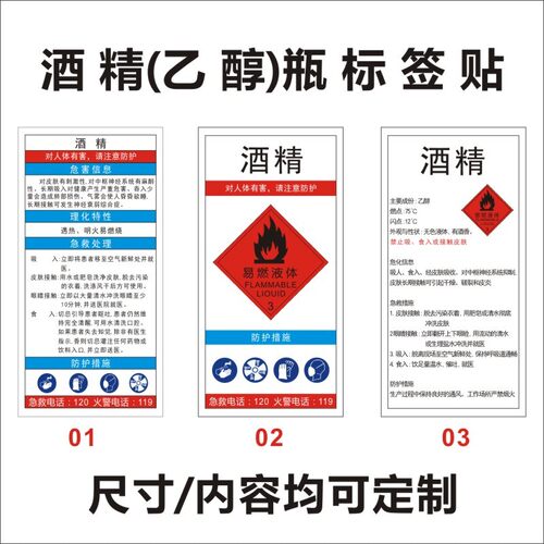 乙醇酒精瓶标签洗板水标识