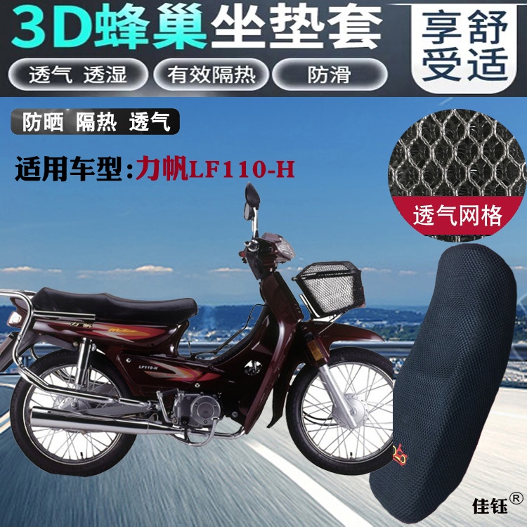 适用力帆110-H弯梁摩托车皮革防水坐垫套3D防晒网状隔热透气座套