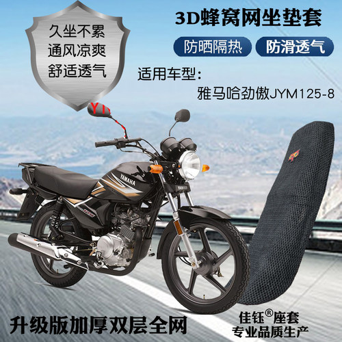 适用雅马哈劲傲JYM125-8摩托车防水座套网状防晒隔热透气坐垫套