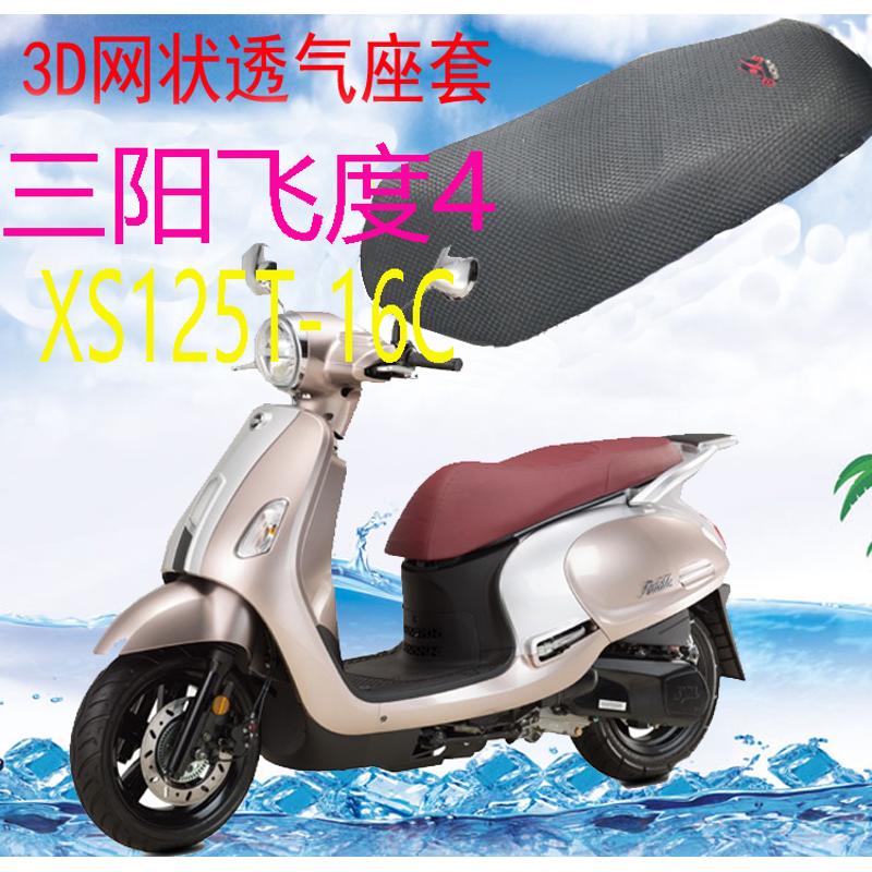 踏板摩托车三阳飞度4 XS125T-16C坐垫套新品加厚网状防晒座套包邮