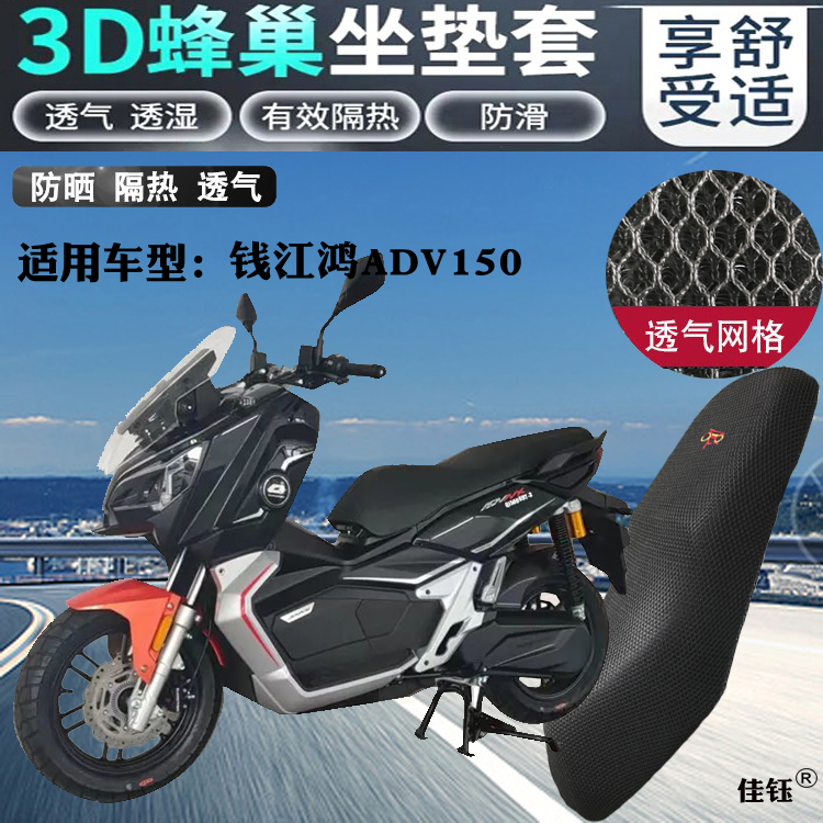 适用钱江鸿ADV150摩托车坐垫套加厚蜂窝网状防晒透气隔热改装座套