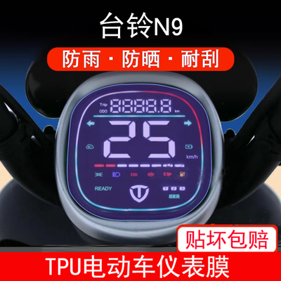 适用于台铃N9电动车仪表保护贴膜盘液晶贴纸显示屏幕非钢化防雨膜