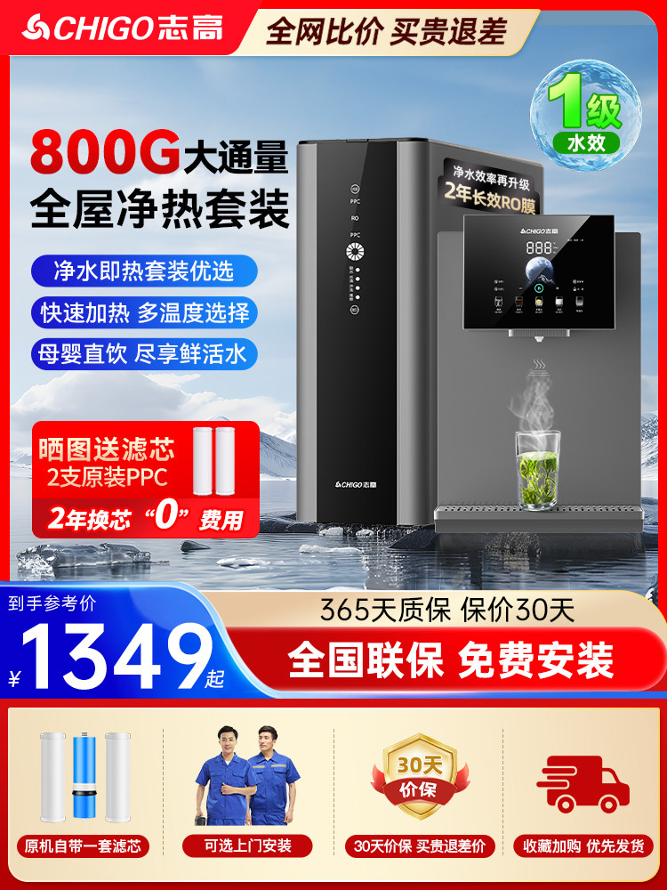 志高净水器800G套装即热管线机加热一体饮水机家用直饮厨房自来水
