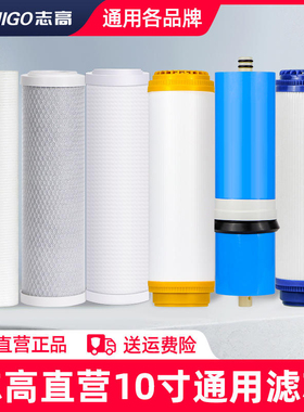 志高净水器滤芯10寸通用家用直饮RO膜反渗透PPC复合CTO前置过滤器