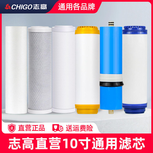 志高净水器滤芯10寸通用滤芯