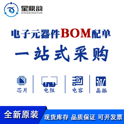电子元器件BOM表配单半小时报表
