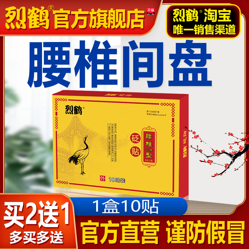 烈鹤腰椎间盘劳损正品