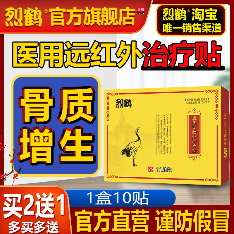 烈鹤骨质增生贴|骨质增生|骨刺|骨关节炎|关节退变|列鹤和正品贴,医疗器械,膏药贴（器械）,淘宝优惠券,粉丝福利购,淘宝优惠卷