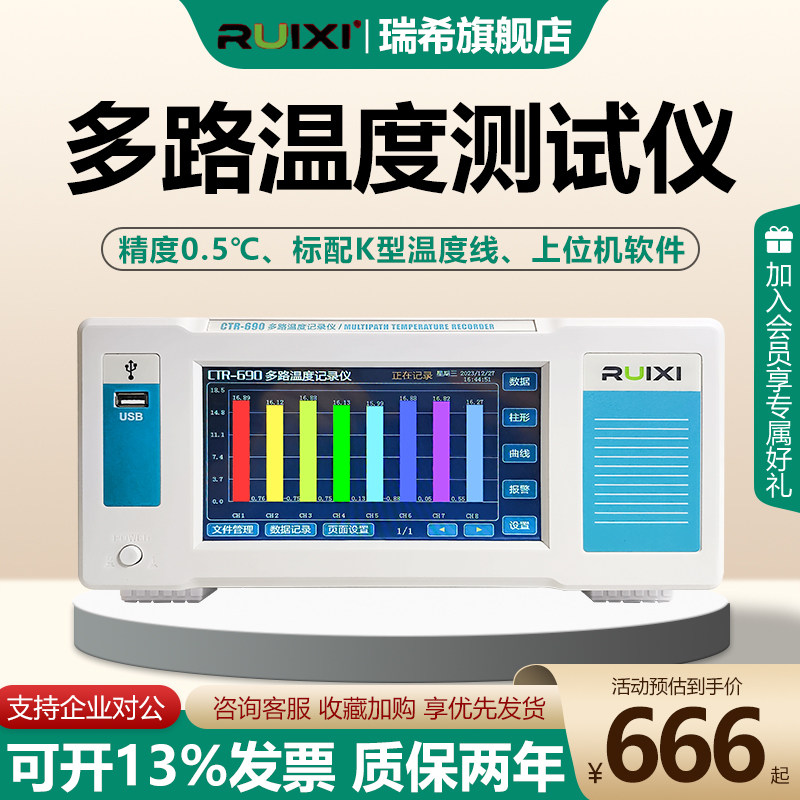 瑞希多路温度测试仪无纸记录仪器