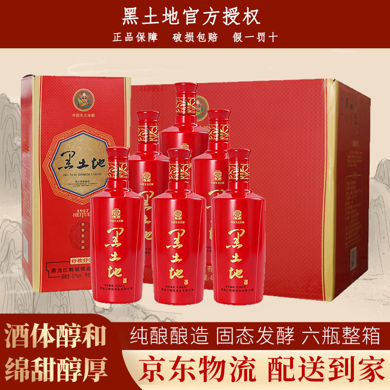 黑土地白酒52度浓香型高档白酒整箱纯粮食口粮酒过节送礼官方正品