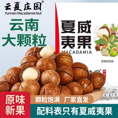 云夏庄园原味夏威夷果云南坚果