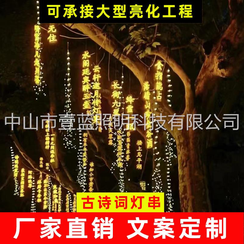 霓红灯古诗词灯串户外文旅亮化公园街道酒吧文字条幅挂树发光字灯