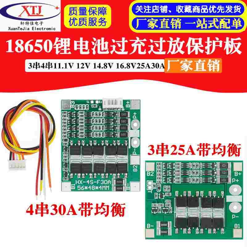 3串4串11.1V 12V 14.8V 16.8V 18650锂电池过充过放保护板25A30A