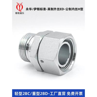 永华标准液压卡套接头英制ED转内外丝H型轻型2BC/重型2BD卡套接头