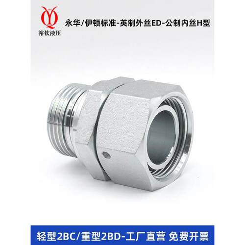 永华标准液压卡套接头英制ED转内外丝H型轻型2BC/重型2BD卡套接头