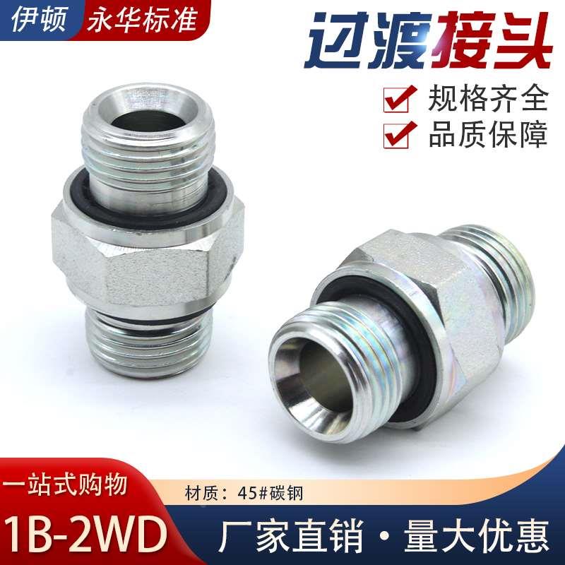 伊顿标准英管外G螺纹60度内锥接头两头ED垫过渡接头1B-2WD