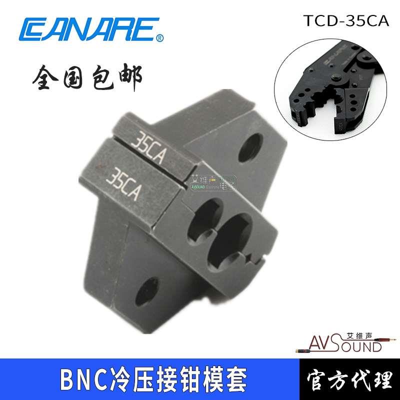正品CANARE佳耐美TCD-35CA BNC压接钳模套L-3CFB B3F冷压模块 Q9
