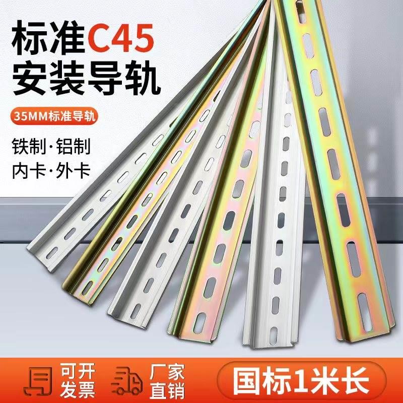 C45导轨不锈钢国标35mm继电器空开接线端子DZ47断路器电气铁卡轨