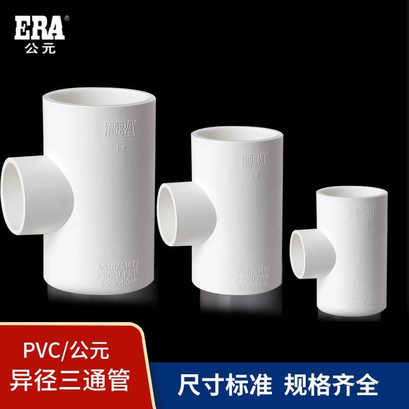 公元UPVC给水异径三通25 *20 50*25 110 *63 200*160塑料大小三通