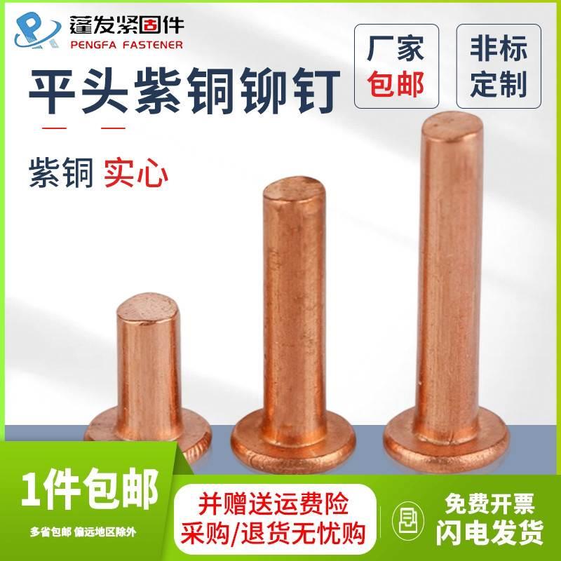 GB109平头紫铜铆钉实心铜铆钉M1.5M2M2.5M3M4M5M6M8敲击式铜铆钉