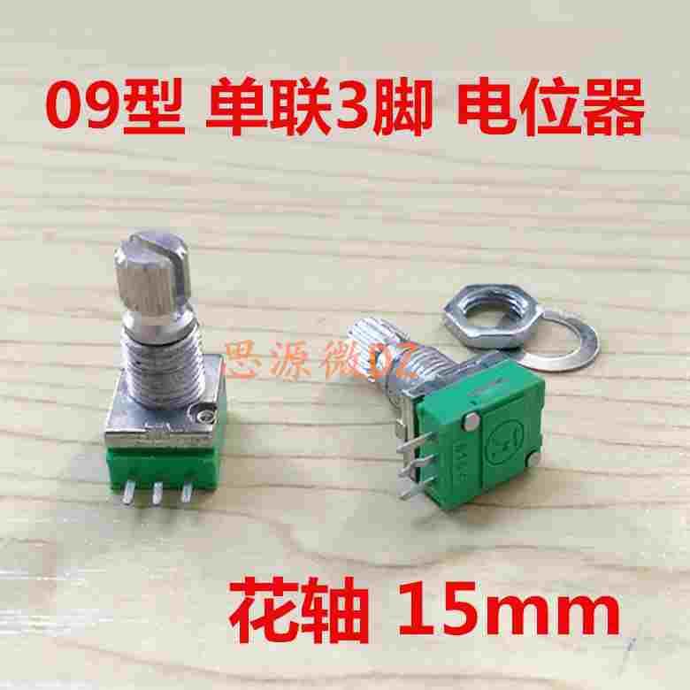 09型电位器 单联3脚密封电位器 B10K 音量电位器 RV09可调电位器