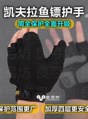 鱼镖护手凯夫拉护手防弹材料弹弓射鱼护手钢板打鱼护手射鱼轮手套