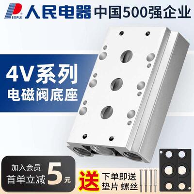 人民电器电磁阀底座4V210-08汇流板200M 2F 3F 4F 5F 6F 7F 8F 9F
