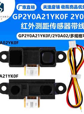 红外测距传感器GP2Y0A21YK0F GP2Y0A02YK0F 10-80/20-150CM距离