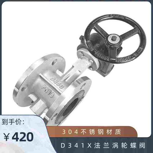 304不锈钢法兰蝶阀/D341X-16P/涡轮法兰蝶阀DN50 DN65 DN80 DN100