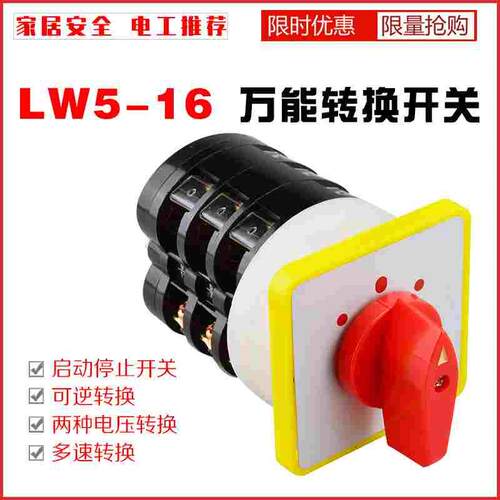 万能转换开关LW5D-16 D0724/3电机水泵一主二备手自动三路切换16A