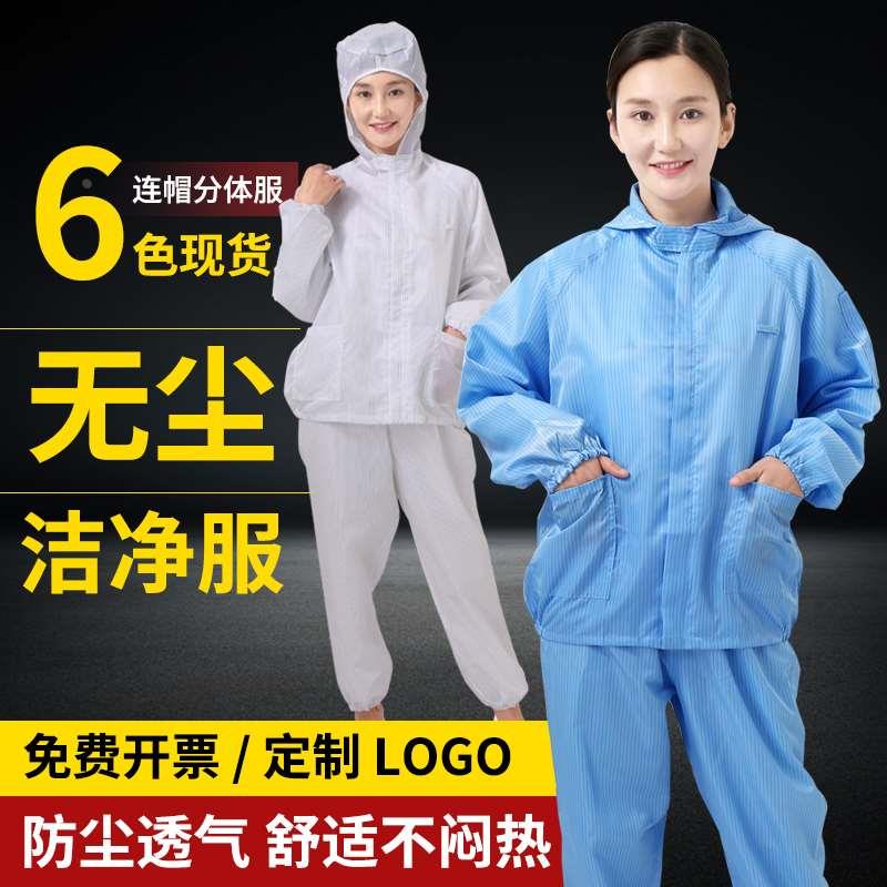 防静电连帽分体服无尘工作服分体防尘洁净服防护服套装无尘衣喷漆