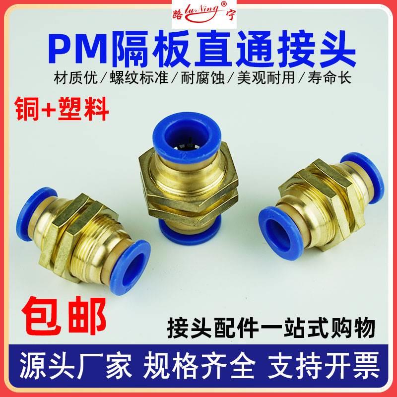 气动全铜隔板直通接头PU气管尼龙管快插快速接头穿板PM 6 8 10 12