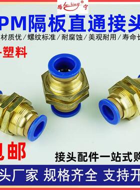 气动全铜隔板直通接头PU气管尼龙管快插快速接头穿板PM 6 8 10 12