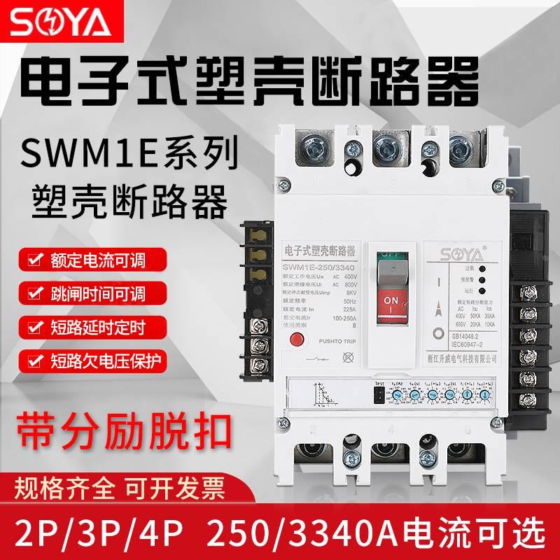 电子式塑壳断路器 可调式塑壳断路保护器 电子式线控式智能空开