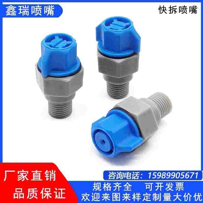 塑料快拆喷嘴工业冲洗喷淋喷雾锥形冷却可拆卸清洗除尘PP扇形喷头