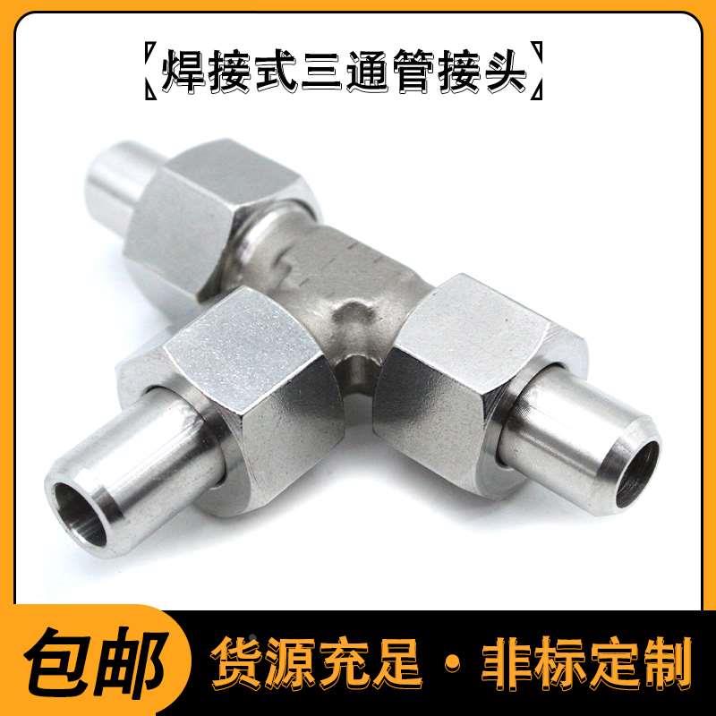 304不锈钢焊接式三通接头平面密封对焊活接高压油管接头JB/T972