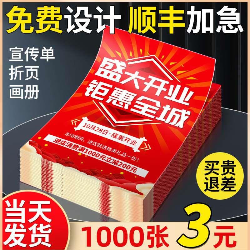 宣传单印制传单印刷三折页宣传册广告设计制作A4单页打印彩页定制