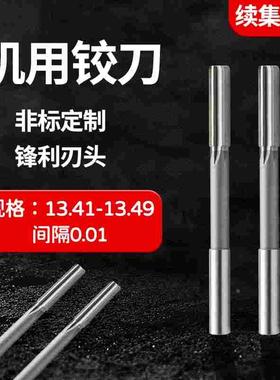 直柄机用铰刀13.41 13.42 13.43 13.44 13.46 13.47 13.48 13.49