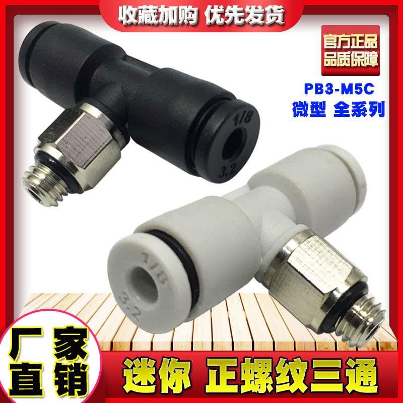 迷你快插气动微小型正三通PB4-M5C黑色3-M6C 5-01 PB6-m3气管接头
