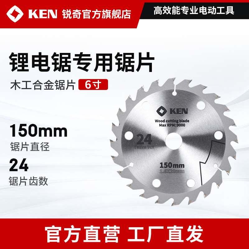 ken锐奇电圆锯锯片150mm原装木工锯片24齿木材切割片电动工具附件