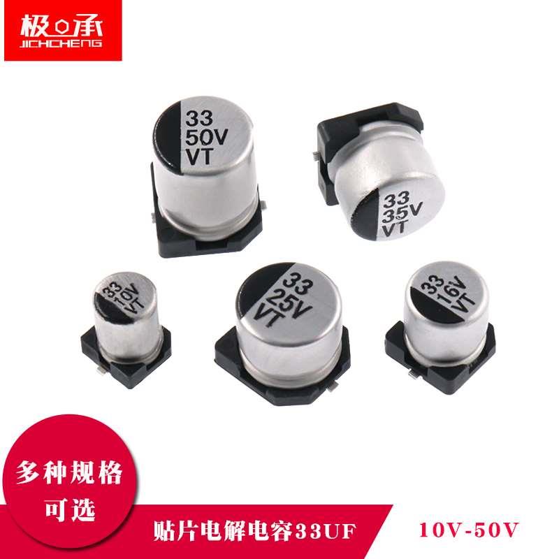 贴片SMD铝电解电容33UF 10V 16V 25V 35V 50V 贴片电解电容