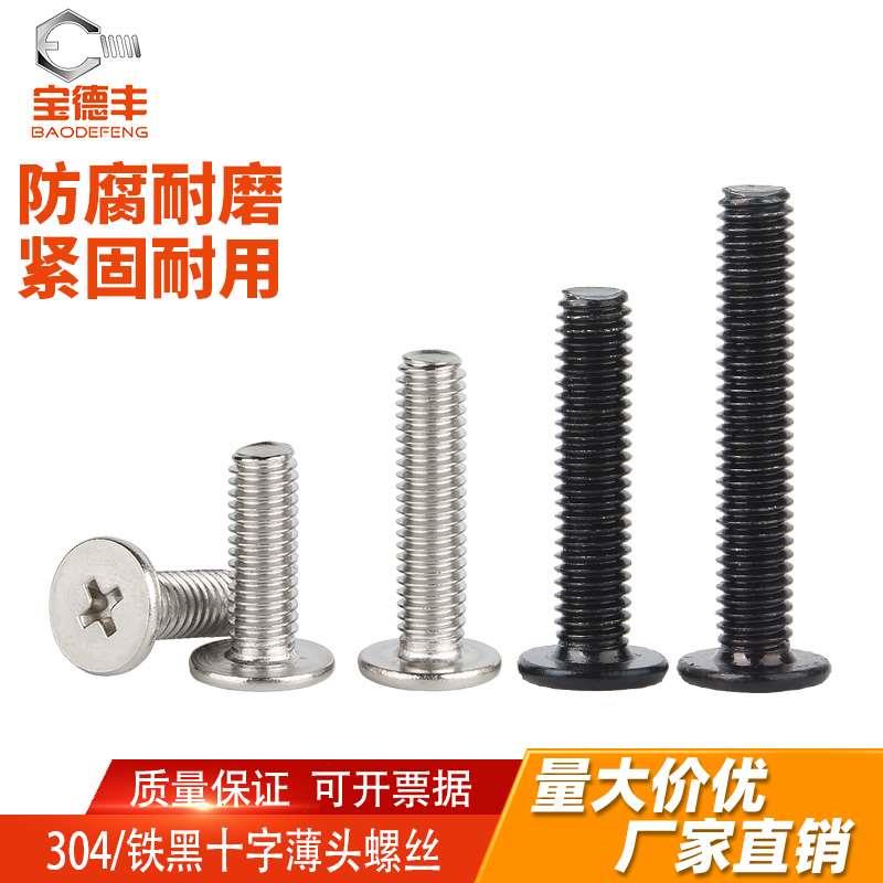 304不锈钢薄头大平头螺丝十字扁平头机丝平头螺钉M2M2.5M3M4M5M6