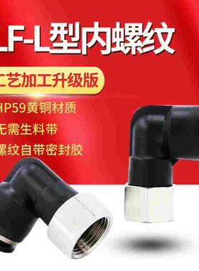 黑色气动快速插气管接头PLF6-01直角二通90度8-02内螺纹弯头10-03