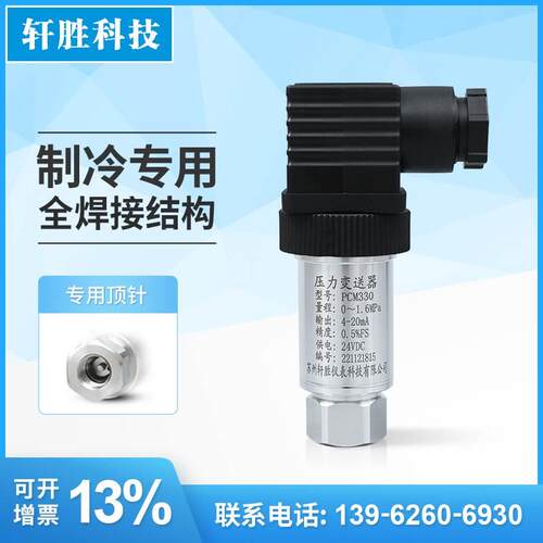 PCM330 UNF7/16 内丝 带顶针压力传感器 制冷压缩机压力变送器